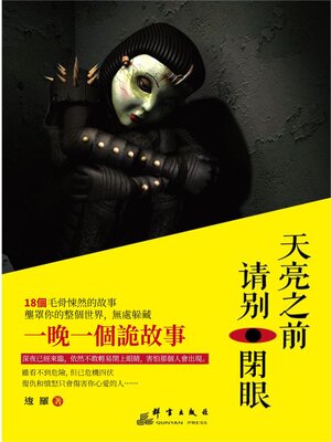 cover image of 天亮之前請別閉眼